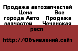 Продажа автозапчастей!! › Цена ­ 1 500 - Все города Авто » Продажа запчастей   . Чеченская респ.